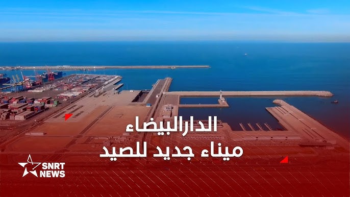 تفاصيل ميناء الصيد الجديد بالدارالبيضاء.