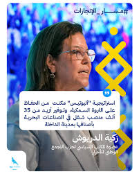  الداخلة: زكية الدريوش نالت ثقة المستثمرين في قطاع الصيد البحري.. واستراتيجية “أليوتيس” ثمَّنت المنتوجات البحرية ببلادنا