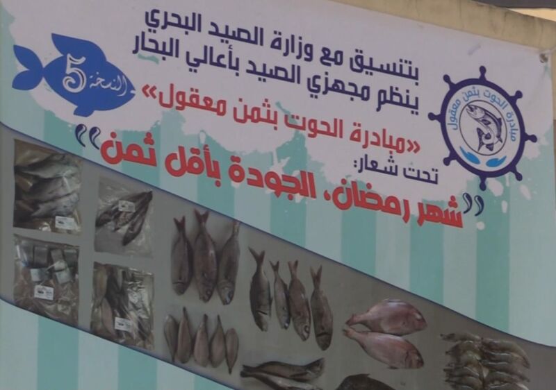  مبادرة “الحوت بثمن معقول